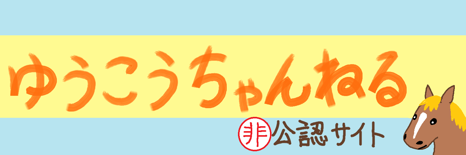 ゆうこうちゃんねる非公式サイト